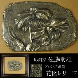 【LIG】彫刻家 佐藤助雄 ブロンズ彫刻 花図レリーフ 額装 コレクター収蔵品 [.U]23.11