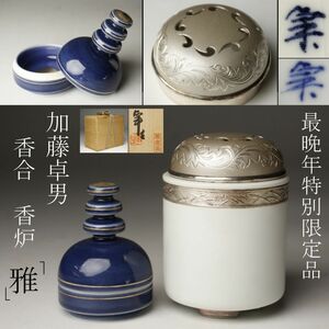 【LIG】人間国宝 加藤卓男 「雅」 香合 香炉 茶道具 共布 共箱 最晩年 特別限定品 美品 [.QPQ]23.11