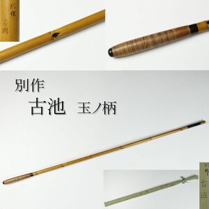 【LIG】別作 古池 玉ノ柄 釣具 布袋付 玉網 タモ網 蒐集家秘蔵品 [.Y]23.10