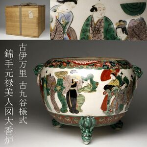 【LIG】古伊万里 古九谷様式 錦手 元禄美人図大香炉 古美術品 時代箱 旧家蔵出品 [.RY]23.8