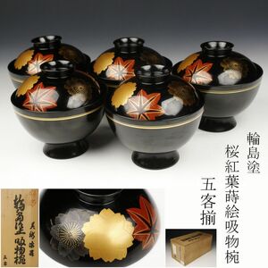 【LIG】輪島塗 桜紅葉蒔絵 吸物椀 五客揃 共箱 懐石道具 旧家収蔵品 [.QU]23.5