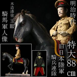 【LIG】希少珍品 明治時代 旧日本陸軍 木造玉眼 騎馬軍人像 特大88cm 細密彫刻 置物 着替大礼服 旧家蔵出品 [.WRW]20.11