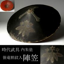 【LIG】時代武具 内朱塗 笹竜胆紋入陣笠 甲冑 旧家蔵出品 [.Y]24.4_画像1