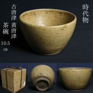 【LIG】時代物 古唐津 黄唐津 茶碗 10.5㎝ 箱付 茶道具 古美術品 コレクター収蔵品[.O]24.04の画像1