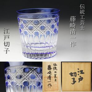 【LIG】伝統工芸士 藤崎清一作 江戸切子 共箱 ロックグラス 酒器 旧家蔵出品 ⑤ [-OE]24.4の画像1