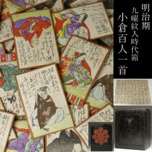 【LIG】明治期 彩色 版画 小倉百人一首 九曜紋入時代箱 歌留多 古美術品 旧家蔵出品 ③ [-QY]24.4