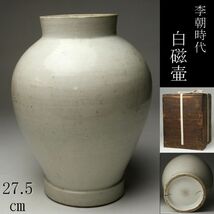 【LIG】李朝時代 白磁壷 27.5㎝ 花器 時代古玩 箱付 朝鮮美術 旧家蔵出品 [.RE]24.4_画像1