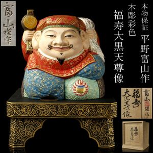 【LIG】本物保証 平野冨山 木彫彩色 福寿 大黒天尊像 8㎝ 共箱 資産家収蔵品 [.TT]24.4