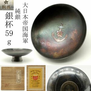 【LIG】特別出品 大日本帝国海軍 純銀 銀盃 59g 共箱 昭和七年海軍検定褒賞 コレクター収蔵品 ⑤ [-QW]24.3