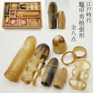 【LIG】江戸時代 鼈甲細工 男根張形 全八点 高級性具 陰具 秘具 珍品 箱付 コレクター放出品 [.RR]24.3の画像1