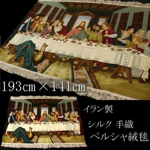 【LIG】イラン製 ペルシャ絨毯 最後の晩餐 193㎝×141㎝ シルク 手織 タブリーズ [.TI]24.3の画像1