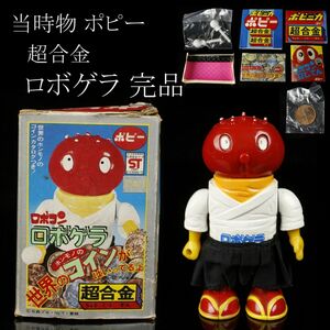 【LIG】当時物 ポピー 超合金 ロボゲラ 完品 がんばれ!!ロボコン 箱付 極美品 コレクター収蔵品 [.WW]24.3