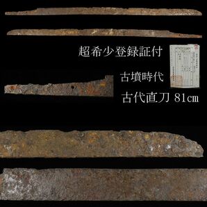 【LIG】超希少登録付！古墳時代 古代直刀 81㎝ 古代刀剣 上古刀 出土品 コレクター放出品 九州地区出土 [.QWQ]24.3の画像1