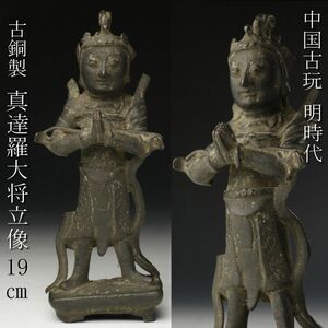 【LIG】中国古玩 明時代 古銅製 真達羅大将立像 19㎝ 古美術品 コレクター収蔵品 [.RR]24.4