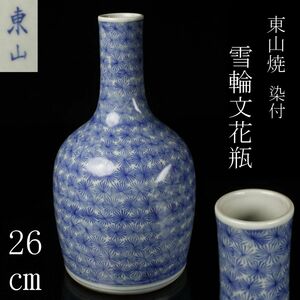 【LIG】東山焼 染付 雪輪文 花瓶 26㎝ 徳利 播陽東山 播州姫路 古美術品 旧家収蔵品 [.I]24.4