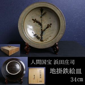 【LIG】人間国宝 浜田庄司 地掛鉄絵皿 34㎝ 共箱 資産家収蔵品 [.O]24.4