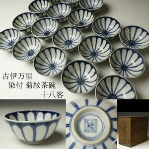 【LIG】古伊万里 染付 菊紋茶碗 十八客 蕎麦猪口 煎茶碗 箱付 二重角福 古美術品 旧家収蔵品 [.QY]24.2