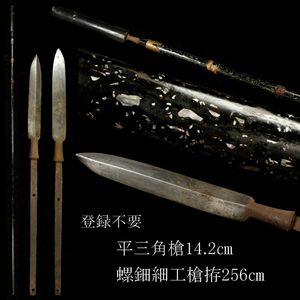 【LIG】登録不要 平三角槍 14.2㎝ 螺鈿細工槍拵 256㎝ 時代武具 刀装具 外装 旧家蔵出品 [.Y]24.4