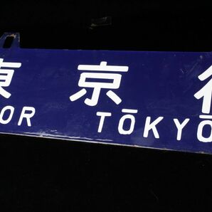 【LIG】日本国有鉄道 吊下げ行先板 鉄サボ 東京行 京都行 ホーロー板 国鉄 コレクター収蔵品 [.TT]23.5の画像5