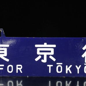 【LIG】日本国有鉄道 吊下げ行先板 鉄サボ 東京行 京都行 ホーロー板 国鉄 コレクター収蔵品 [.TT]23.5の画像4