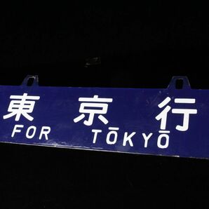 【LIG】日本国有鉄道 吊下げ行先板 鉄サボ 東京行 京都行 ホーロー板 国鉄 コレクター収蔵品 [.TT]23.5の画像2