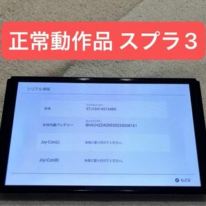 【正常動作品】Nintendo Switch 有機el スプラトゥーン3エディション 本体のみ
