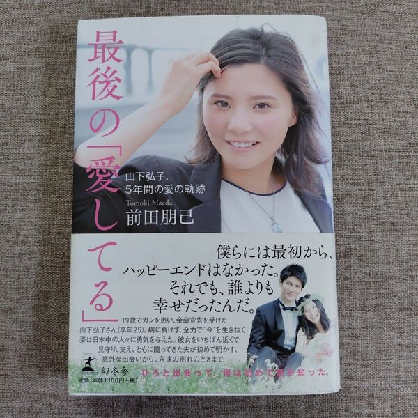 最後の「愛してる」 前田朋己　幻冬舎　本