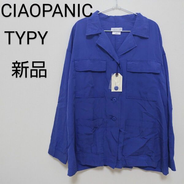 新品未使用タグ付き　CiaopanicTYPY チャオパニックティピー　光沢リネンBIGシャツジャケット　レディース　フリーサイズ