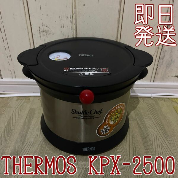 【新品】サーモス シャトルシェフ真空保温調理器KPX-2500 保温容器セット
