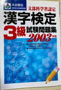 本試験型漢字検定〈３級〉試験問題集　２００３年版 成美堂出版編集部　編