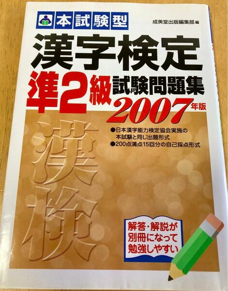 本試験型漢字検定〈準２級〉試験問題集 2007年版 成美堂出版編集部　編