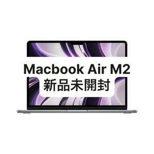 【本日限定値下げ】Macbook Air M2 2022 [新品 未開封] US キーボード