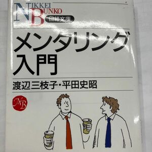 メンタリング入門 （日経文庫　１０９３） 渡辺三枝子／著　平田史昭／著