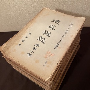 『 建築雑誌 』59冊◇110号（明治29）～481号（大正15）中59冊◇多くに「岸田蔵書」印◇岸田日出刀旧蔵か【関連】建築 戦前建築 建築史の画像2