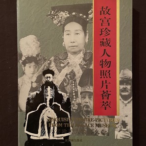 紫禁城出版社 ◇『故宮珍蔵人物照片薈萃』◇故宮珍蔵人物写真選◇日・英・中文表記◇1994年の画像1