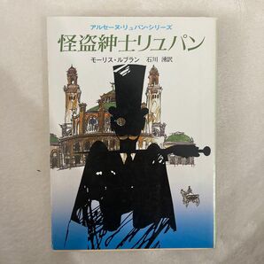 怪盗紳士リュパン （創元推理文庫　１０７‐１　アルセーヌ・リュパンシリーズ） モーリス・ルブラン／著　石川湧／訳