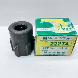 中古美品 トネ インナーソケット 222TA 22T Mシリーズ ソケット TONE