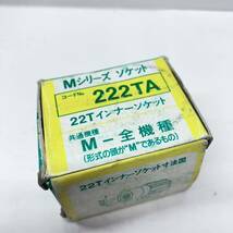 中古美品 トネ インナーソケット 222TA 22T Mシリーズ ソケット TONE_画像8