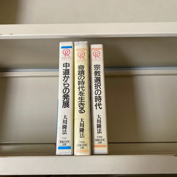 幸福の科学　カセット　本　大川隆法