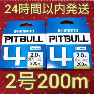 【早い者勝ち】 シマノ ピットブル4 PE 2号 200m