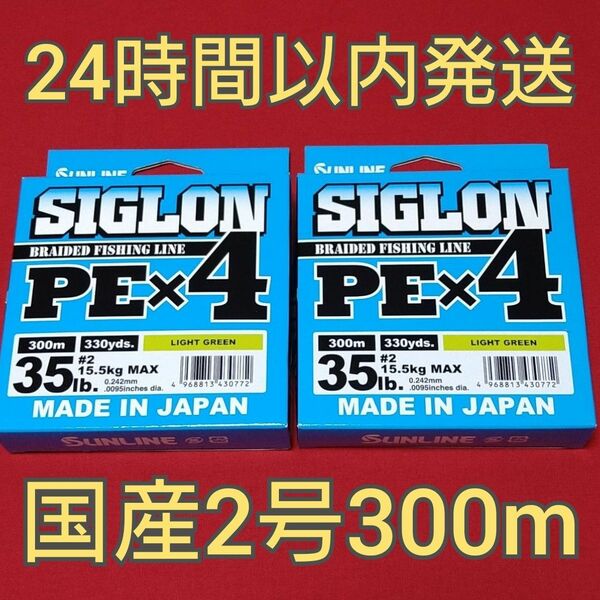 サンライン シグロン PE 2号 300m ライトグリーン 2本