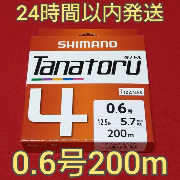 タナトル4 0.6号 200m シマノ SHIMANO tanatoru PE 