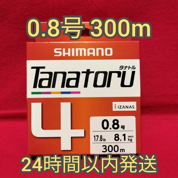タナトル4 0.8号 300m シマノ SHIMANO tanatoru PE