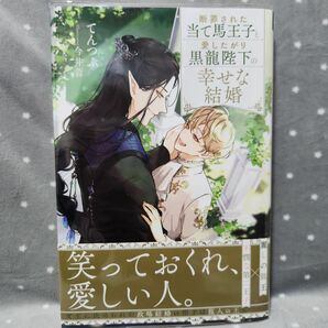 断罪された当て馬王子と愛したがり黒龍陛下の幸せな結婚 （＆ａｒｃｈｅ　ＮＯＶＥＬＳ） てんつぶ／〔著〕