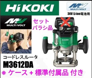 ハイコーキ/ HiKOKI / コードレスルーター M3612DA セットバラシ品 本体 + ケース及び標準付属品付き（蓄電池・充電器 別売） 新品