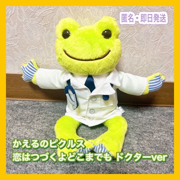 かえるのピクルス 恋はつづくよどこまでも 天堂先生 佐藤健 ぬいぐるみ