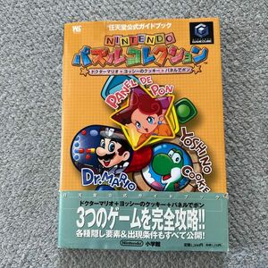 ＮＩＮＴＥＮＤＯパズルコレクション （ワンダーライフスペシャル　任天堂公式ガイ） 任天堂　監　値下げしません