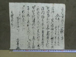 ◎古文書「大津三崎文書・元和３年」江戸初期文書