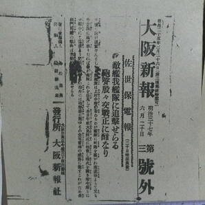 ◎蔵出・新聞号外「大阪新報３枚・日露戦争関係」の画像3