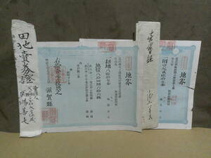 ◎蔵出・古文書「明治地券2枚と付随する印紙貼り書類」